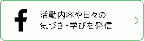 活動内容や日々の気づき・学びを発信