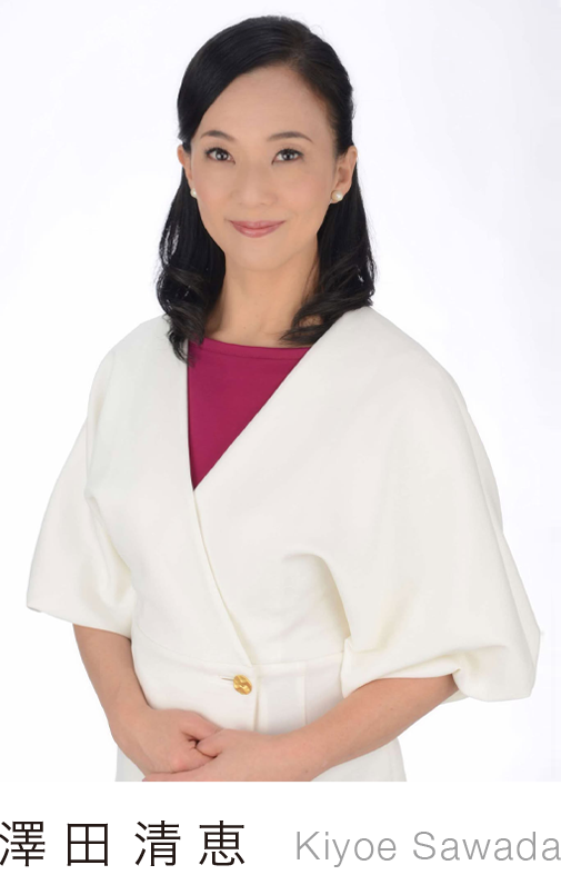 澤田清恵